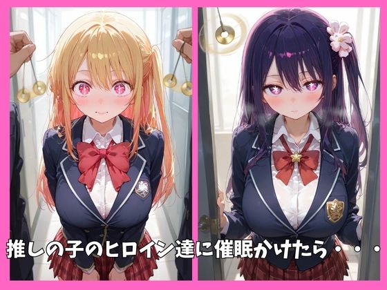 推しの子の全員を催●してオナホペットにした話 画像1
