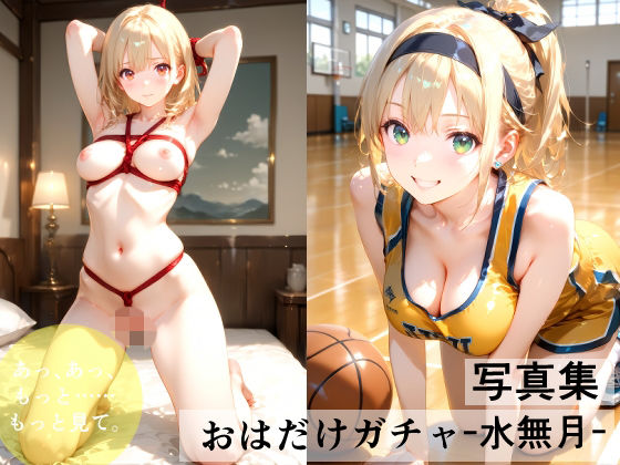 おはだけガチャ-水無月-
