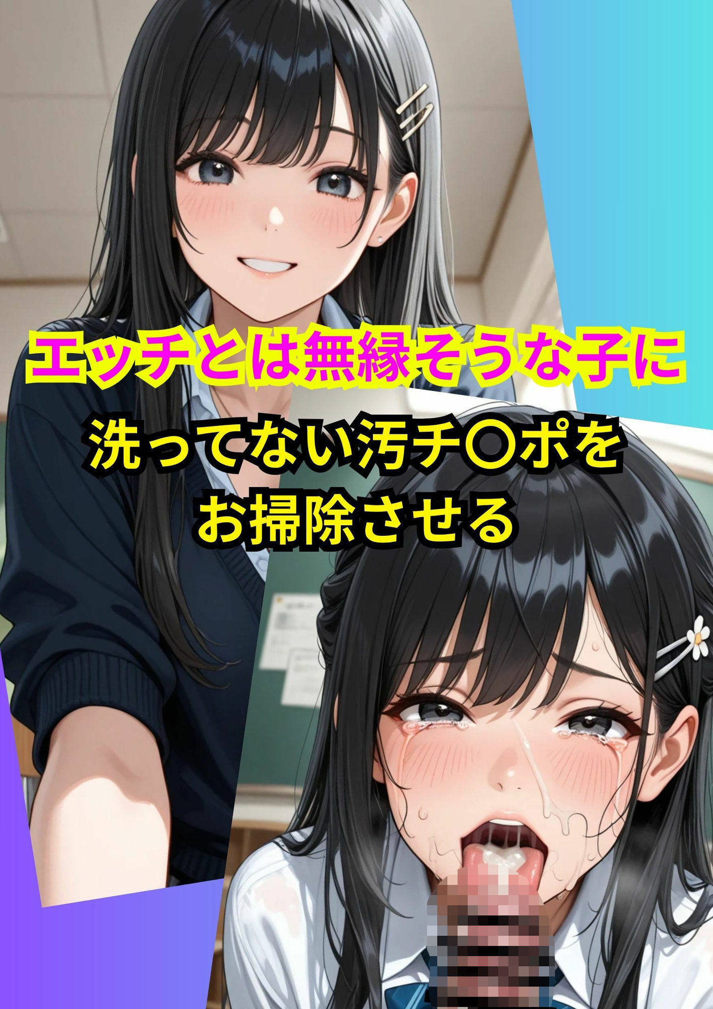 美少女おち〇ぽチンカス処理2コマ堕ちCG集 画像1
