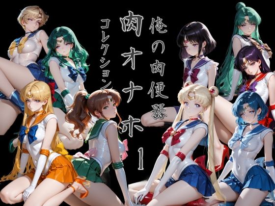 俺の肉便器  肉オナホコレクション01【C紅】