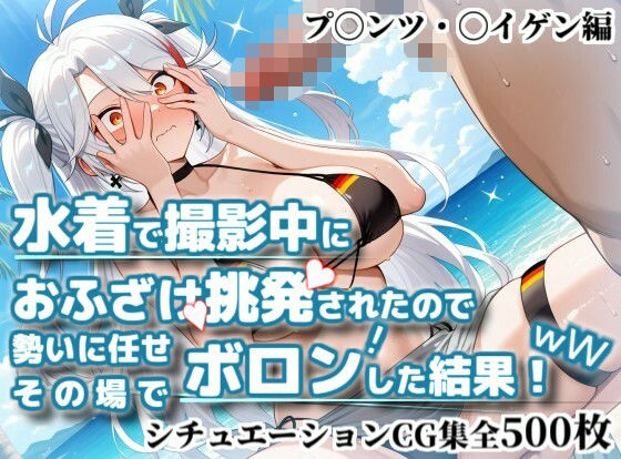 水着で撮影中におふざけ挑発されたので勢いに任せその場でボロンした結果!CG集【プ〇ンツ・〇イゲン編】【かぐおんちゅう】