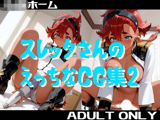スレッタさんのえっちなCG集2