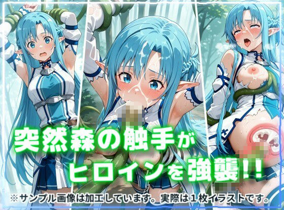 ヒロイン強襲！異世界で肉便器にされる異種姦CG集【ア〇ナ（ALO）編】 画像2