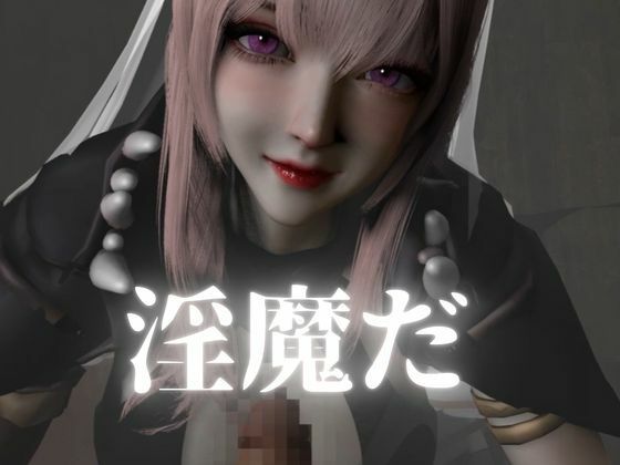 死神サキュバスちゃん―余命快楽―【英CV日本語字幕】 サンプル5