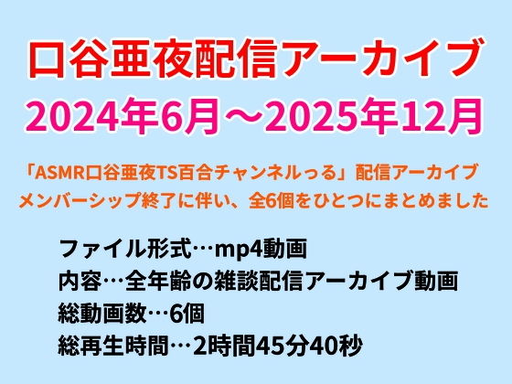 口谷亜夜配信アーカイブ（2024年6月〜2025年12月） 画像1