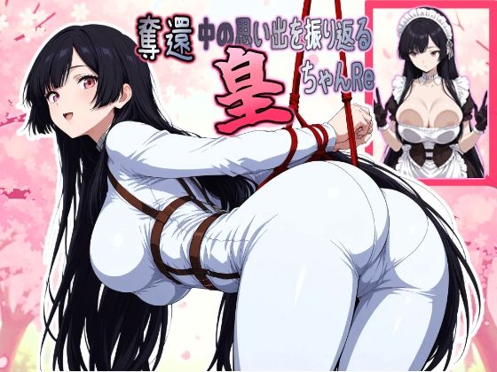 奪還中の思い出を振り返る皇ちゃんRe