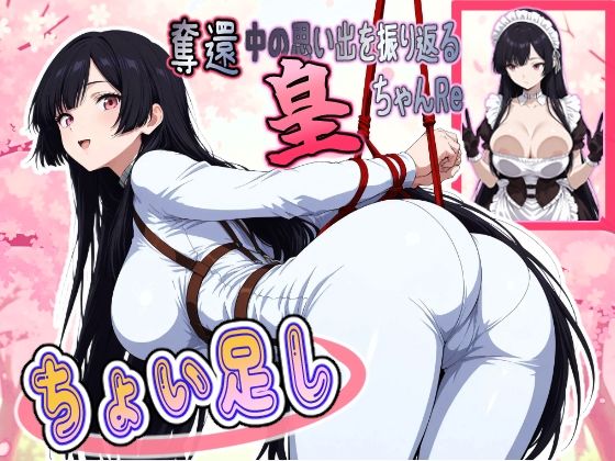 奪還中の思い出を振り返る皇ちゃんRe ＋ちょい足し