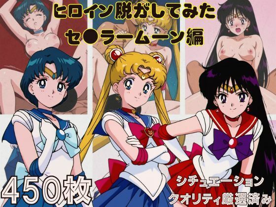 『セーラームーン  その1』ヒロイン脱がしてみた スマホでも見やすい縦型 ムキムキ色黒モブがヤリたい放題  シチュエーション＆クオリティ厳選済み450枚！【しっぷどっく】