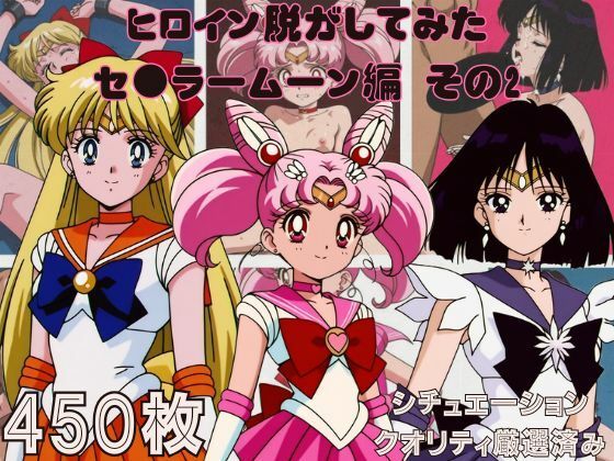 『セーラームーン  その2』ヒロイン脱がしてみた スマホでも見やすい縦型 ムキムキ色黒モブがヤリたい放題  シチュエーション＆クオリティ厳選済み450枚！【しっぷどっく】
