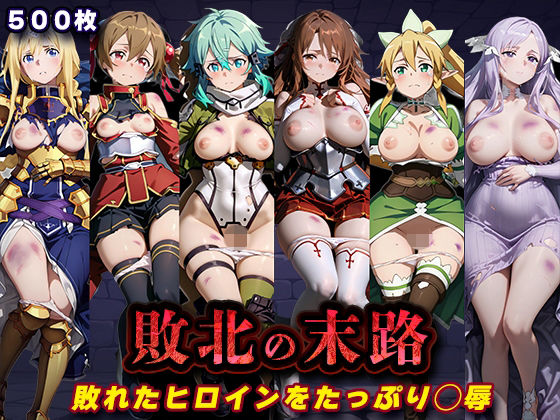 敗北の末路（SA◯）の表紙
