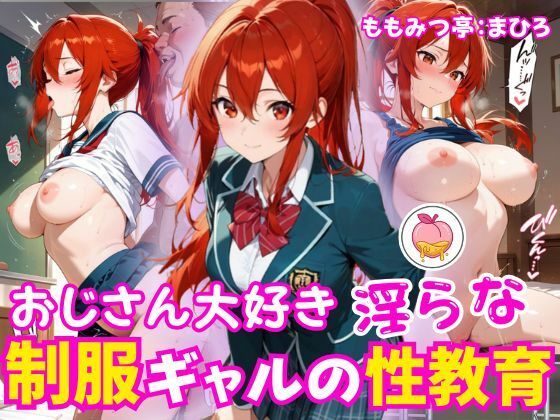 制服ギャルの淫らな性教育【ももみつ亭】