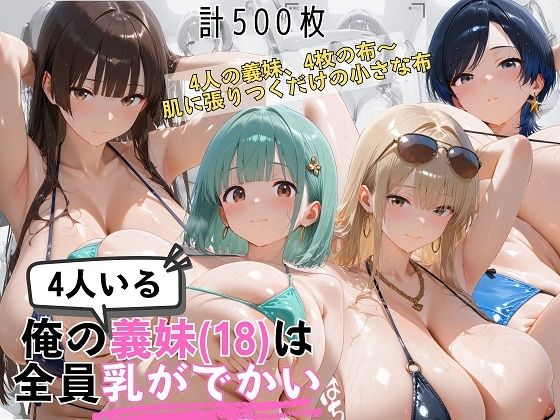 爆乳義妹4人（18）のマイクロビキニが小さすぎる件 ぬるぬる真夏ビーチスペシャル