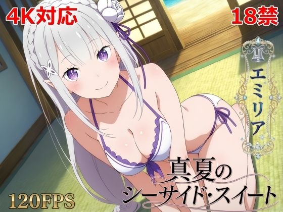 真夏のシーサイド・スイート（エミリア編）