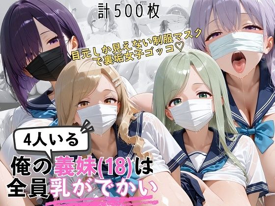 爆乳義妹4人（18）が制服＆マスクで裏垢女子ゴッコ