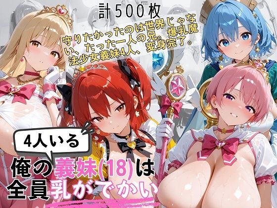魔法少女になった4人の爆乳義妹（18）が変身衣装に耐えられない件