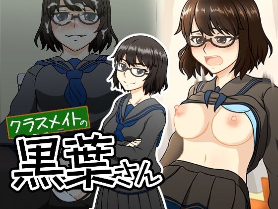 クラスメイトの黒葉さん_1