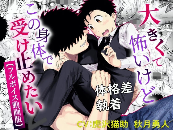 大きくて怖いけどこの身体で受け止めたい2【フルボイス動画版】