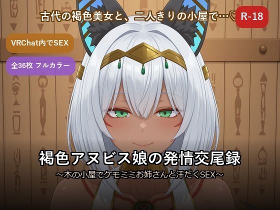 褐色アヌビス娘の発情交尾録 〜木の小屋でケモミミお姉さんと汗だくSEX〜