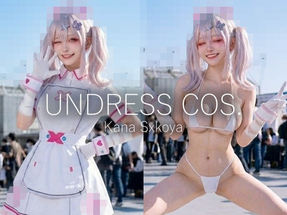 【脱衣コス】健屋〇那/に〇さんじ 写真集 グラビア