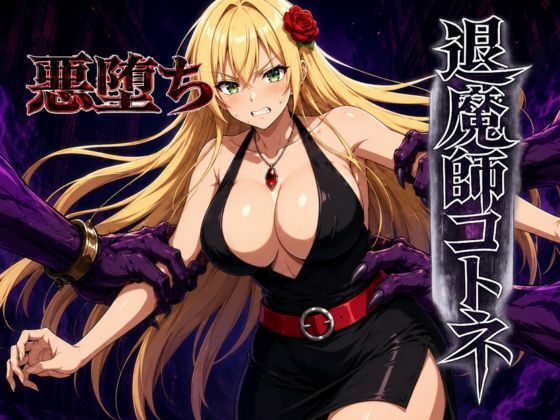 退魔師コトネ
