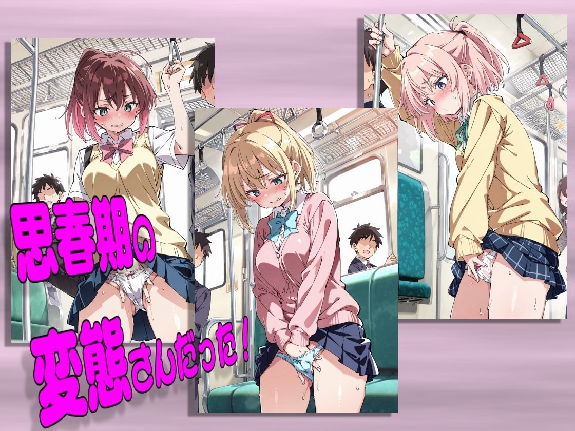 電車で見つけたかわいい子が変態だったので容赦なく犯した話 画像3