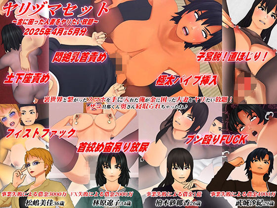 【3Dアニメ】ヤリヅマセット〜金に困った人妻をヤリたい放題〜2025年4月&5月分_1