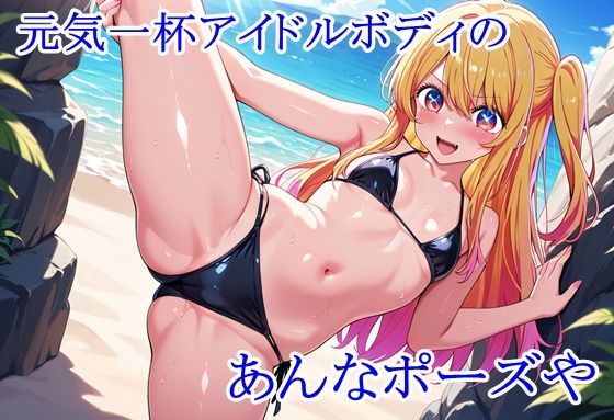 ヒロイン撮影‐海デート中に我慢できず好き放題中出し専用肉便器にされるCG集‐星野〇ビー編_3