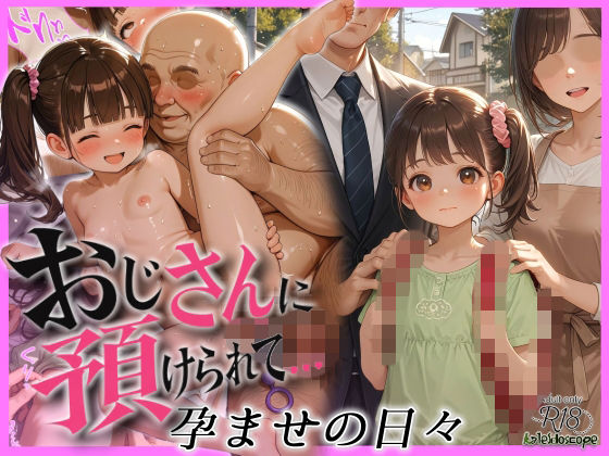 おじさんに預けられて〜孕ませの日々〜