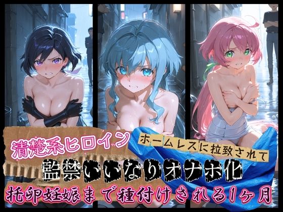 清楚系ヒロインがホームレスに拉致されて監禁いいなりオナホ化 ガ〇ダムビルドダイバーズ【ドスケベ？ワンダーランド】