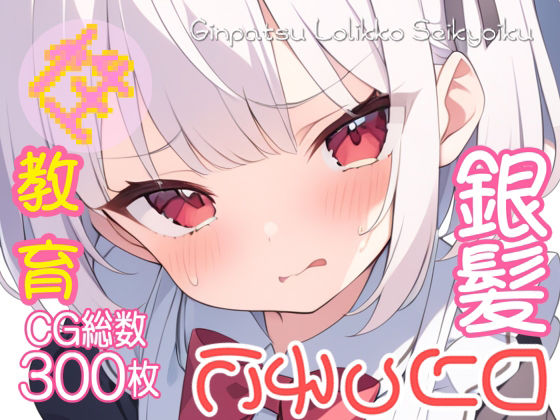 銀髪ロリっ子に性教育