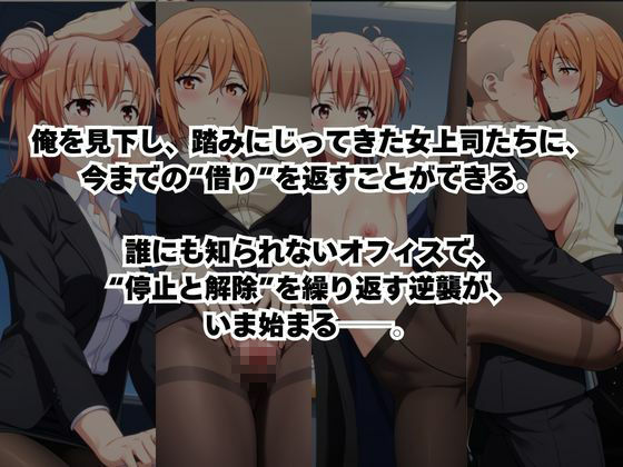 〜女上司への仕返し〜時間停止で始まるオフィス逆転劇【由〇ヶ浜結衣&由〇ヶ浜母編】 画像2
