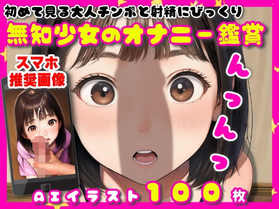 初めて見る大人チンポと射精にびっくり【無知少女のオナニー鑑賞】【100枚】_1