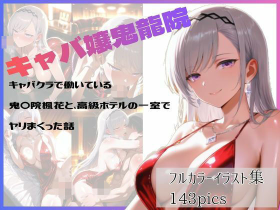 キャバクラで働いている鬼〇院楓花と、高級ホテルの一室でヤリまくった話