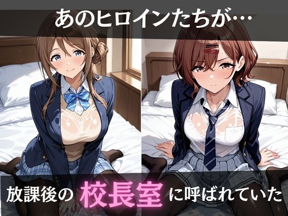 校長が放課後に「性」指導【アイ◯ス】2 画像1