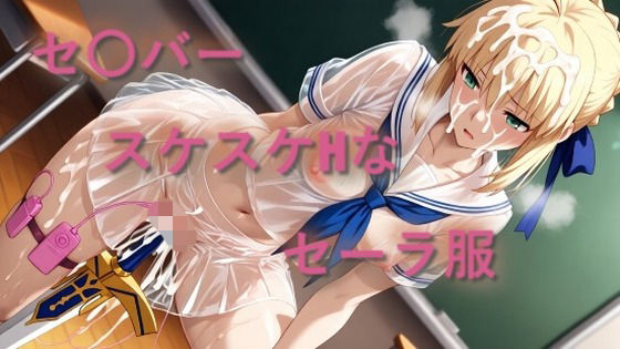 セ〇バー  スケスケセーラー服でHな日常【しげじろう】