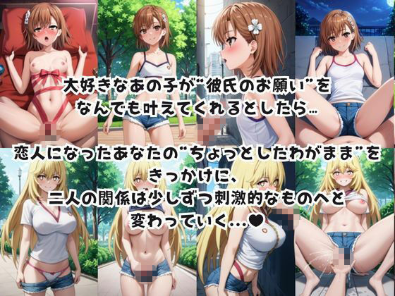 彼女にエロいお願いを全部かなえてもらってみた。〜御○美琴＆食○操祈編〜 画像1