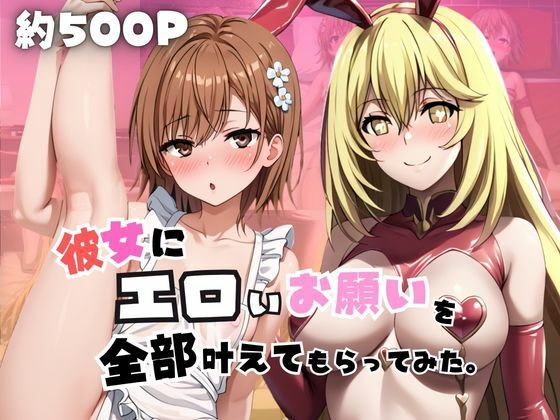 彼女にエロいお願いを全部かなえてもらってみた。〜御○美琴＆食○操祈編〜【じゅじゅ】