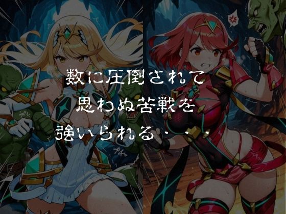 ゴブリンスレイブ  ゼノブレ◯ド  ヒ◯リ・ホ◯ラ編 画像2