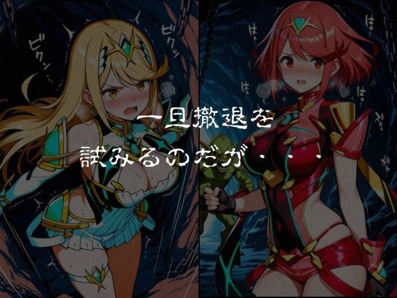 ゴブリンスレイブ  ゼノブレ◯ド  ヒ◯リ・ホ◯ラ編 画像3