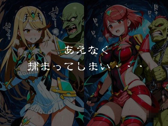 ゴブリンスレイブ  ゼノブレ◯ド  ヒ◯リ・ホ◯ラ編 画像4