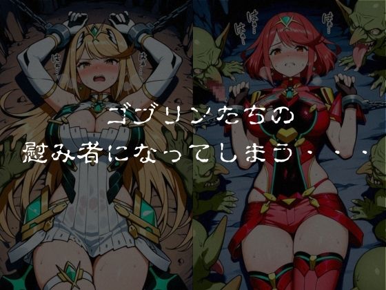 ゴブリンスレイブ  ゼノブレ◯ド  ヒ◯リ・ホ◯ラ編 画像5