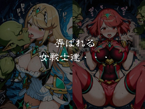 ゴブリンスレイブ  ゼノブレ◯ド  ヒ◯リ・ホ◯ラ編 画像6