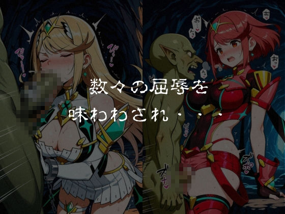 ゴブリンスレイブ  ゼノブレ◯ド  ヒ◯リ・ホ◯ラ編 画像7