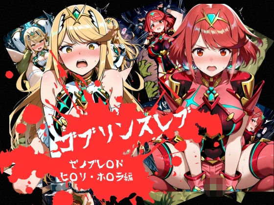 ゴブリンスレイブ  ゼノブレ◯ド  ヒ◯リ・ホ◯ラ編【おかず帝国】