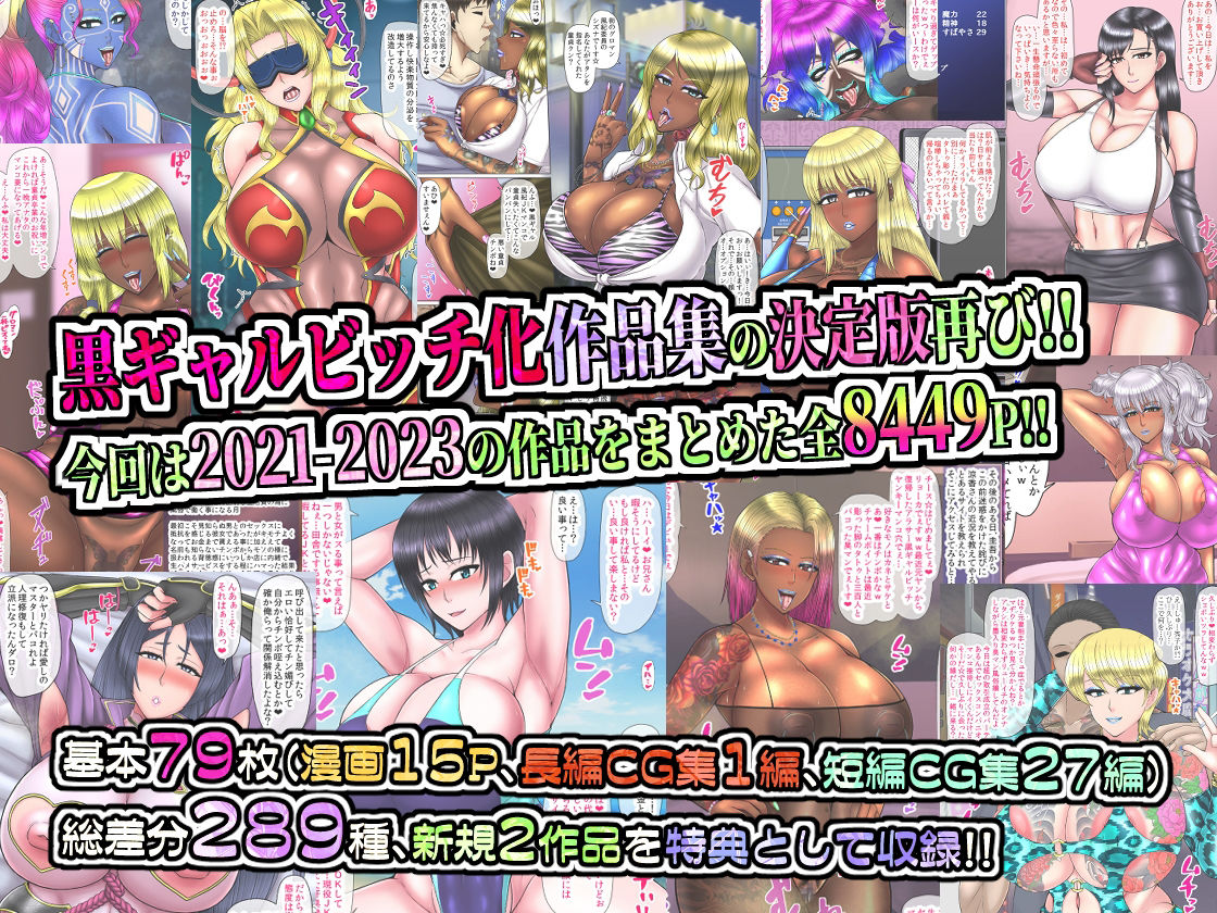 黒ギャルビッチ化全集2021-2023 人妻・ギャル・地味子・アイドル・OL・喪女・風紀委員・女軍人・筋肉女戦士・姫 etc…快楽に染められ堕ちるオンナ達 サンプル1