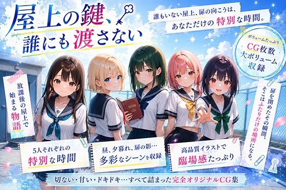 屋上の鍵、誰にも渡さない
