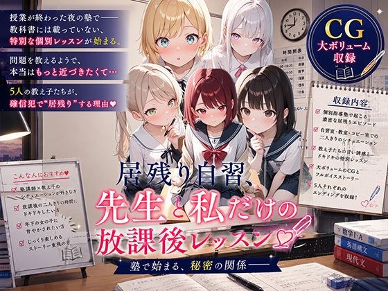 居残り自習、先生と私だけの放課後レッスン（はーと）