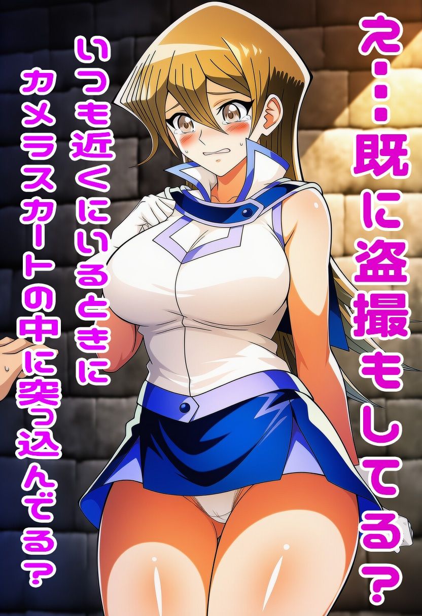 遊戯王GXの明日香にスカートめくりぶっかけ・・・・ 画像8