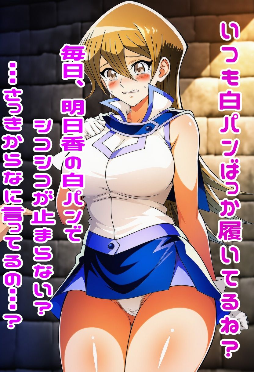 遊戯王GXの明日香にスカートめくりぶっかけ・・・・ 画像9