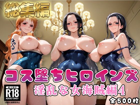 【ワ●ピース】コス墜ちヒロインズ淫乱な女海賊編4【推しコス】